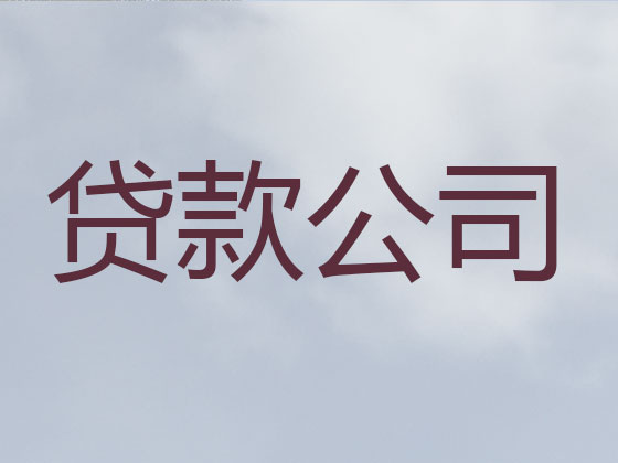 邓州市信用贷款-本地贷款公司
